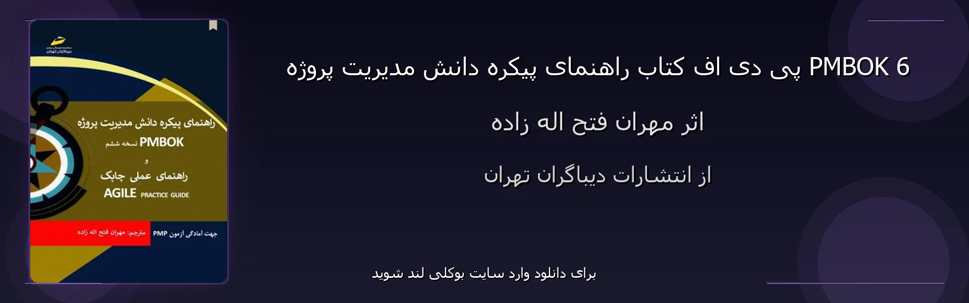 راهنمای پیکره دانش مدیریت پروژه PMBOK 6 - بنر - فایل استور